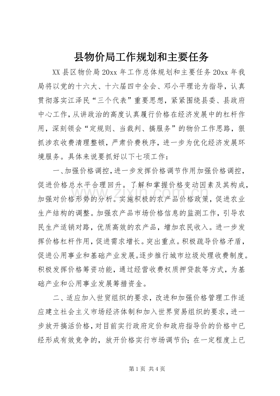 县物价局工作规划和主要任务 .docx_第1页