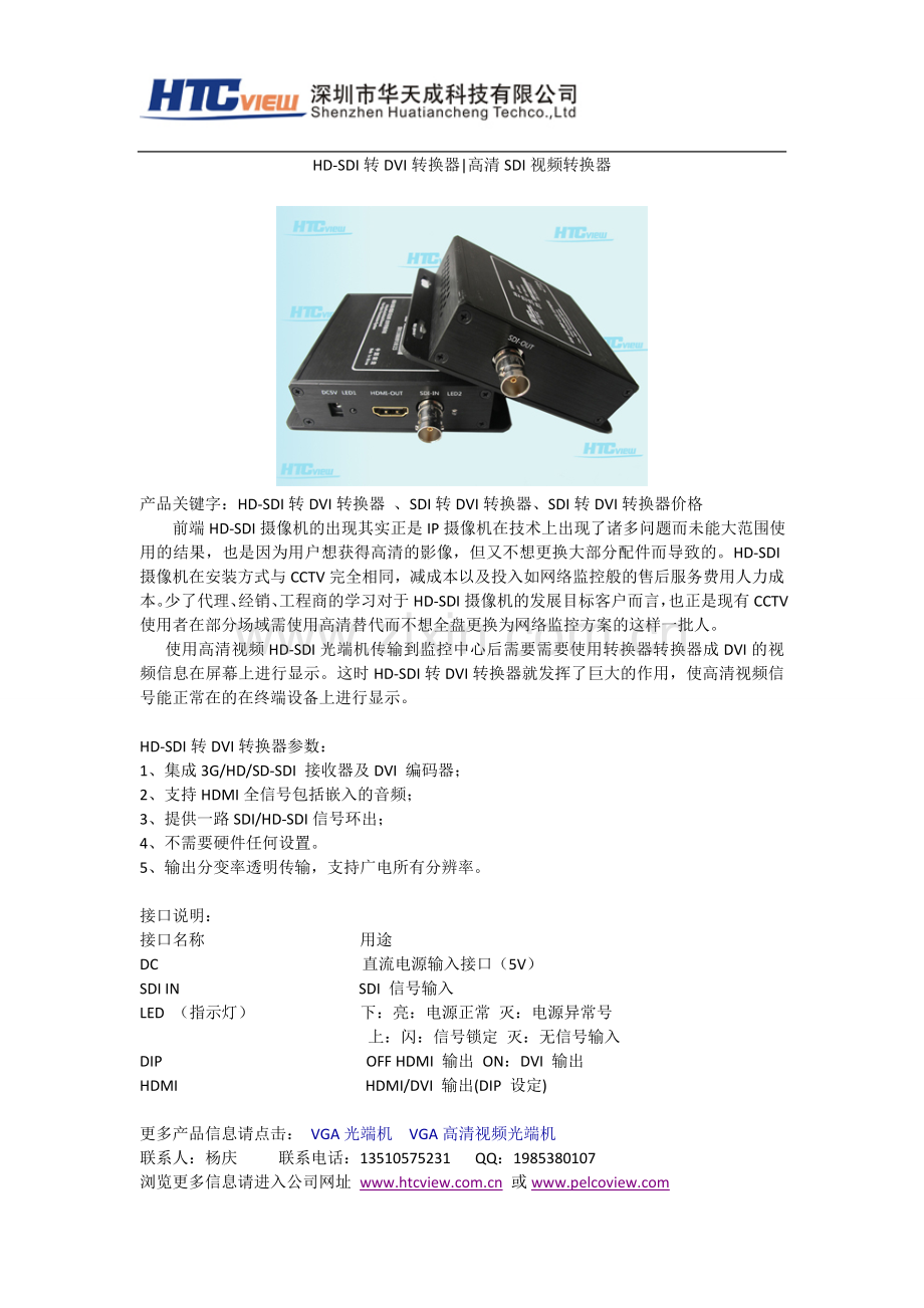 HD-SDI转DVI转换器高清SDI视频转换器.doc_第1页