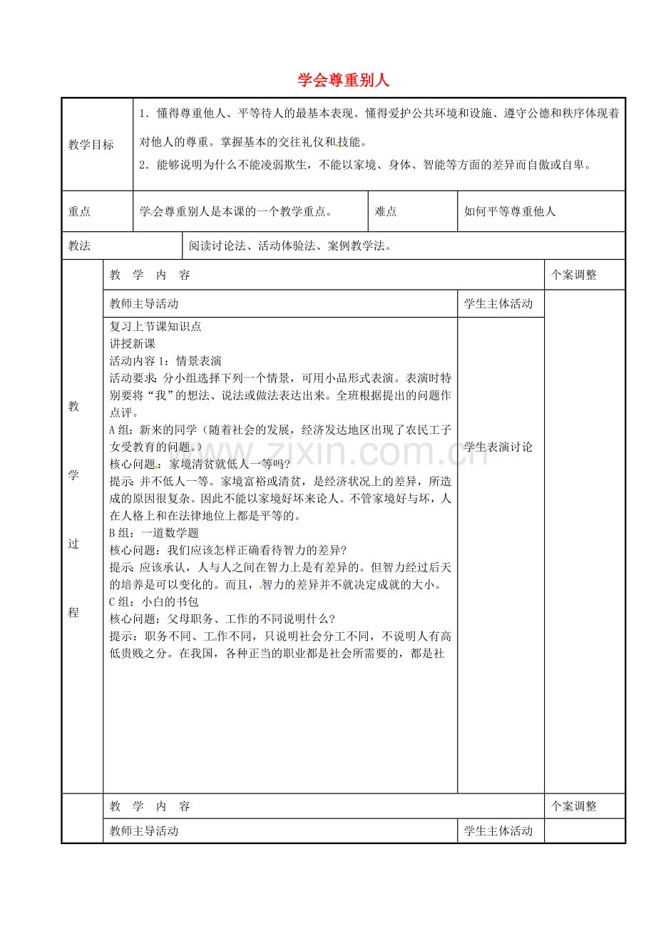 七年级政治上册 5.2 学会尊重别人教案 苏教版-苏教版初中七年级上册政治教案.doc_第1页