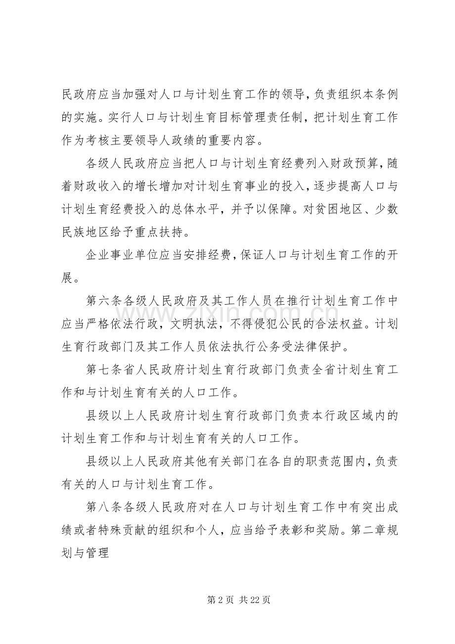 XX省人口与计划生育条例(20XX年修正案) (5).docx_第2页
