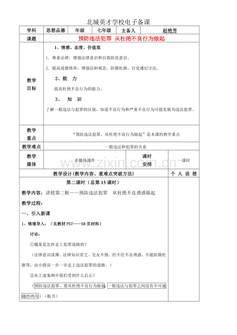 预防违法犯罪 从杜绝不良行为做起.doc_第1页