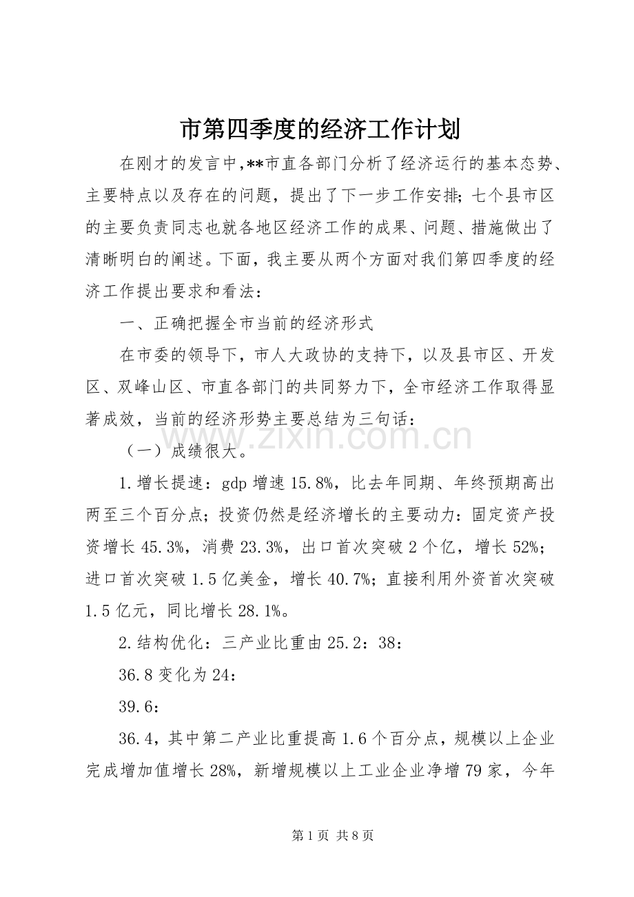 市第四季度的经济工作计划.docx_第1页