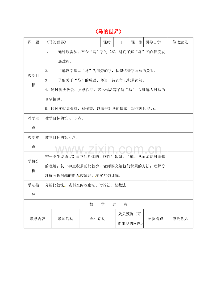 小学七年级语文下册《马的世界》教案 （新版）新人教版-（新版）新人教版初中七年级下册语文教案.doc_第1页