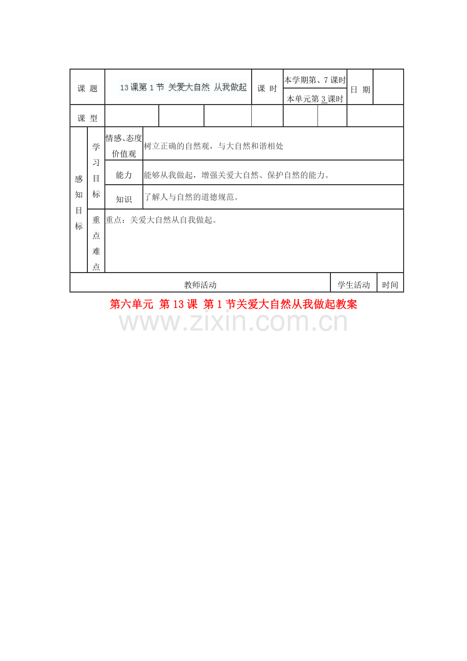 山东省滨州市邹平实验中学八年级政治下册 第六单元 第13课 第1节关爱大自然从我做起教案 鲁教版.doc_第1页