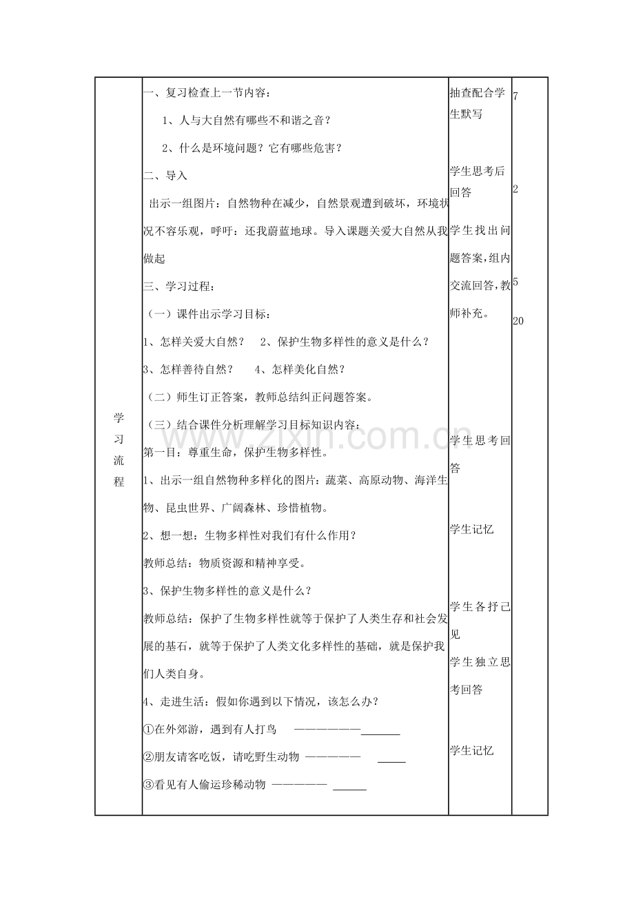 山东省滨州市邹平实验中学八年级政治下册 第六单元 第13课 第1节关爱大自然从我做起教案 鲁教版.doc_第2页