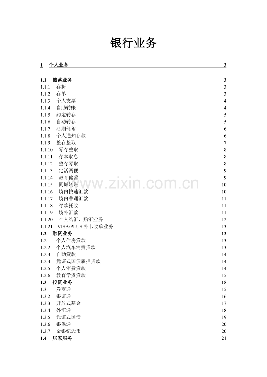 招行个人业务.doc_第1页