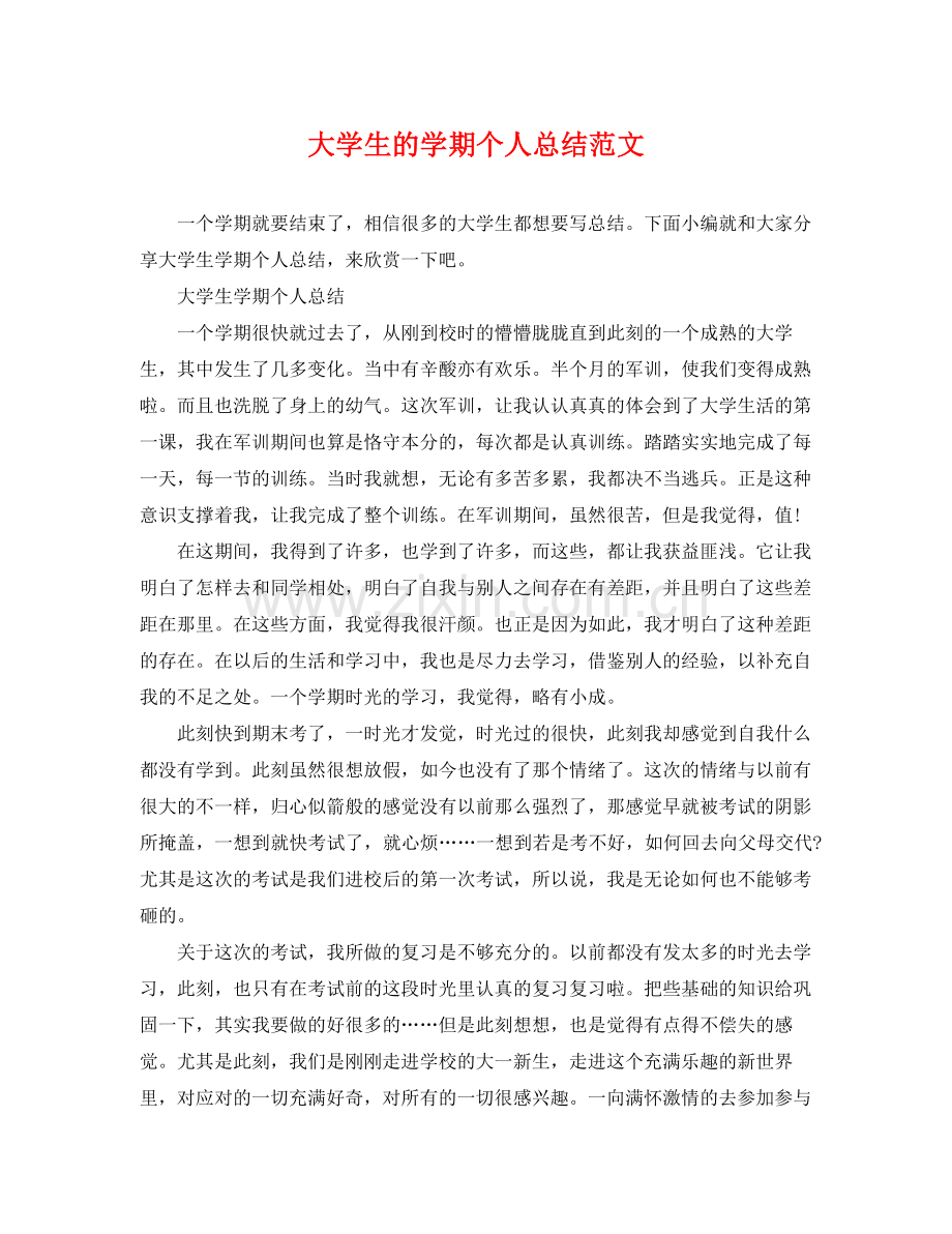 大学生的学期个人总结范文 .docx_第1页