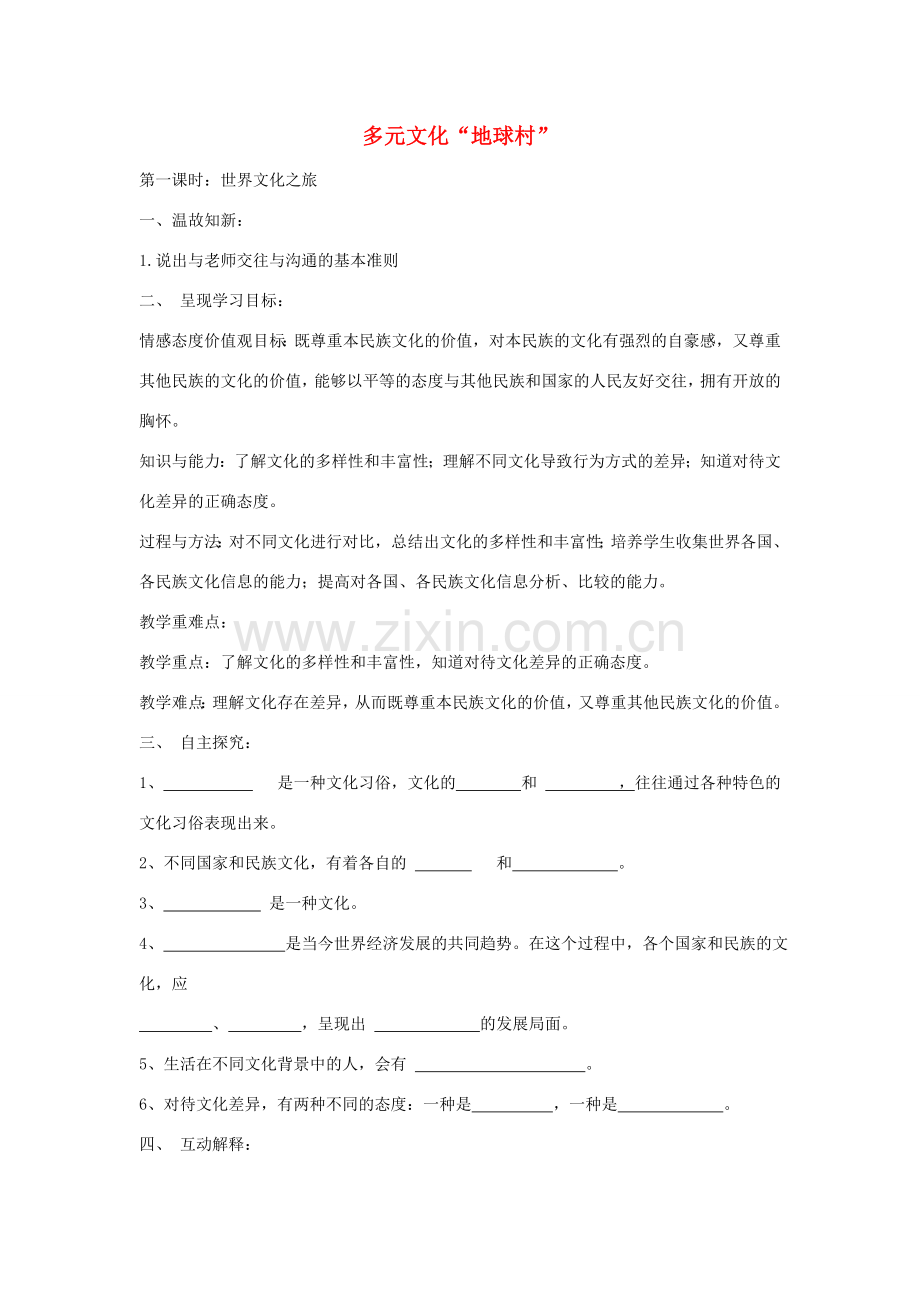 秋八年级政治上册 5.1 世界文化之旅教案 新人教版-新人教版初中八年级上册政治教案.doc_第1页