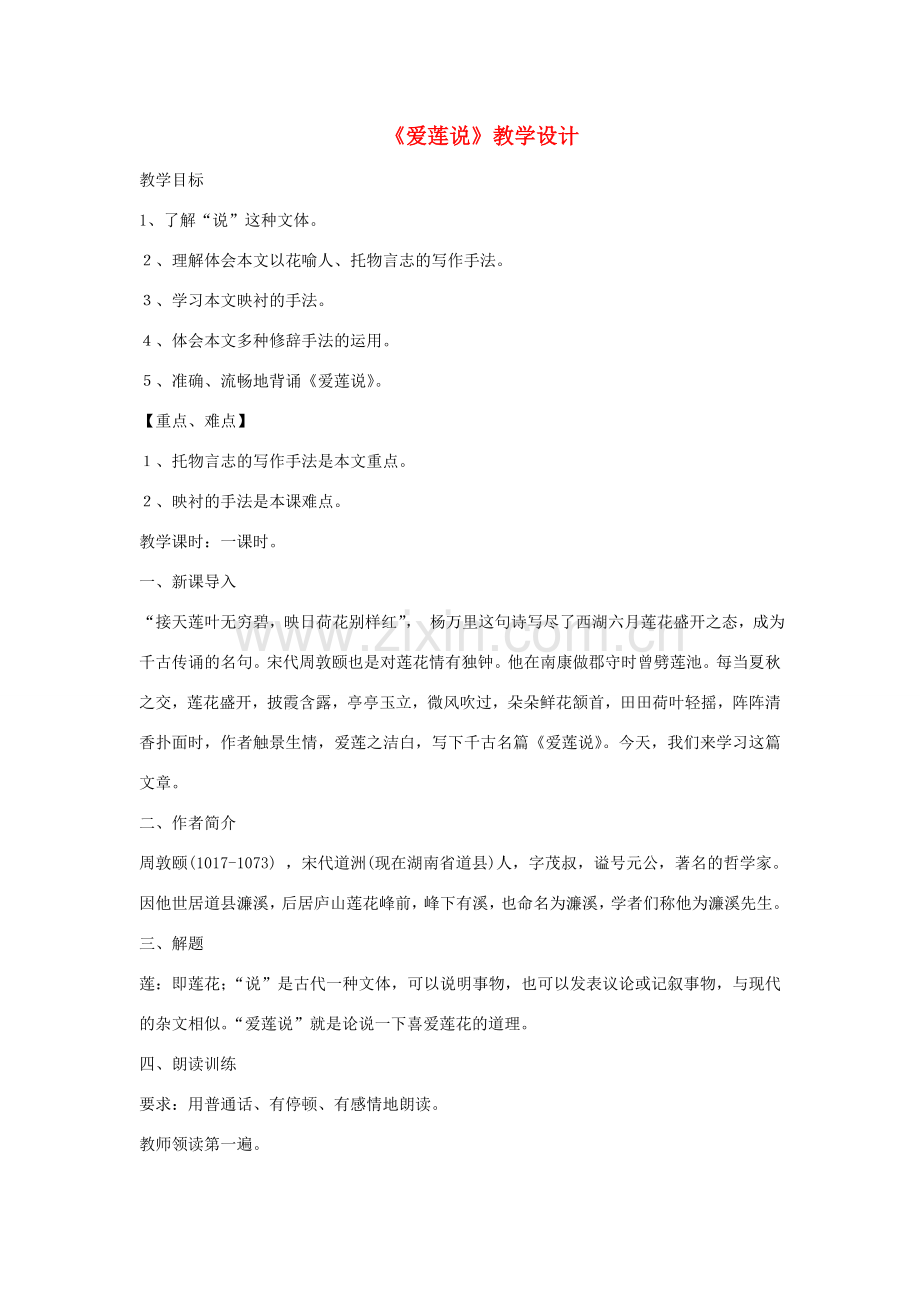 （秋季版）七年级语文下册 第五单元 19 爱莲说教学设计 语文版-语文版初中七年级下册语文教案.doc_第1页