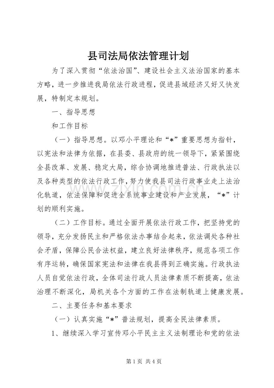 县司法局依法管理计划.docx_第1页