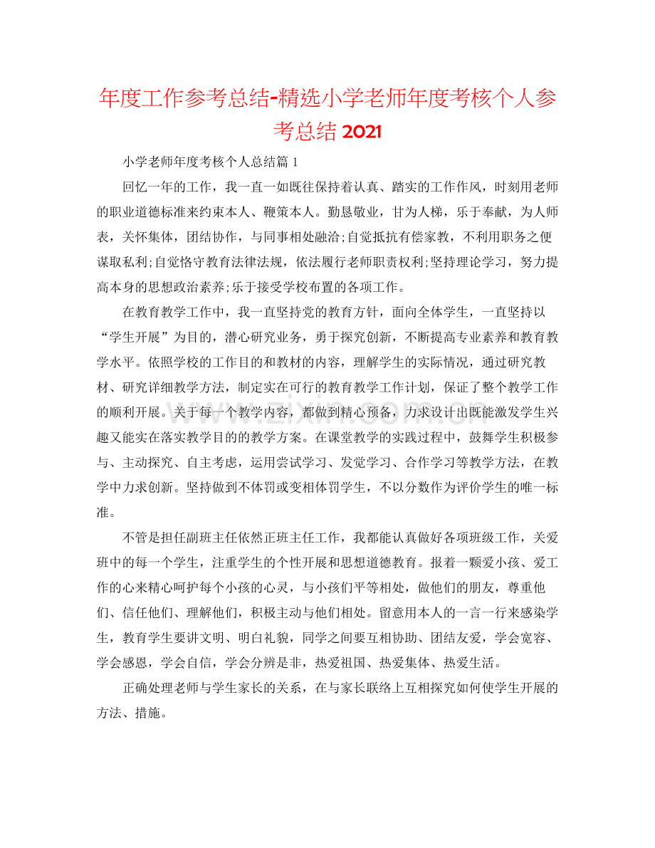 2021年度工作参考总结小学教师年度考核个人参考总结.docx_第1页