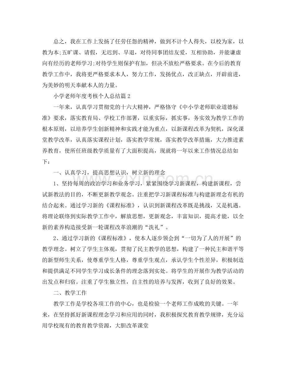 2021年度工作参考总结小学教师年度考核个人参考总结.docx_第2页
