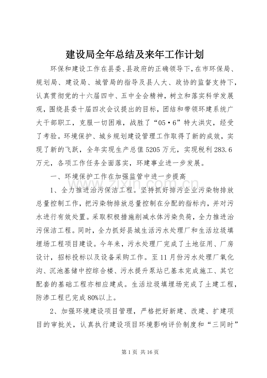 建设局全年总结及来年工作计划.docx_第1页