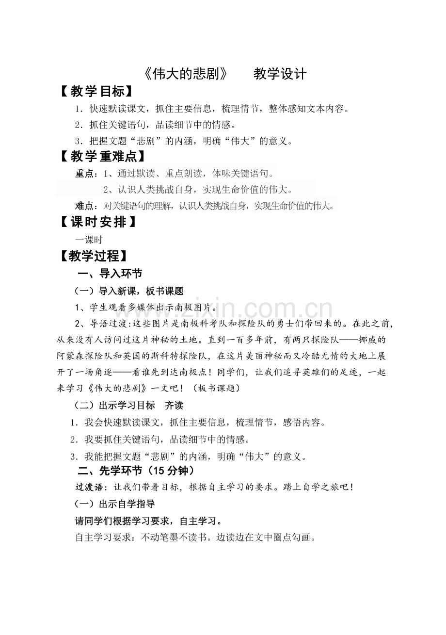 (部编)初中语文人教2011课标版七年级下册《伟大的悲剧》-(5).doc_第1页