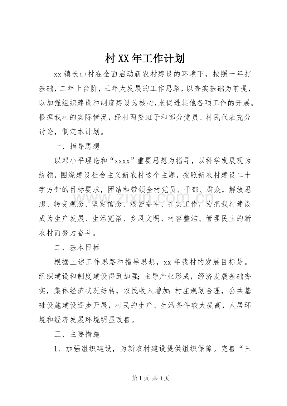 村XX年工作计划 .docx_第1页