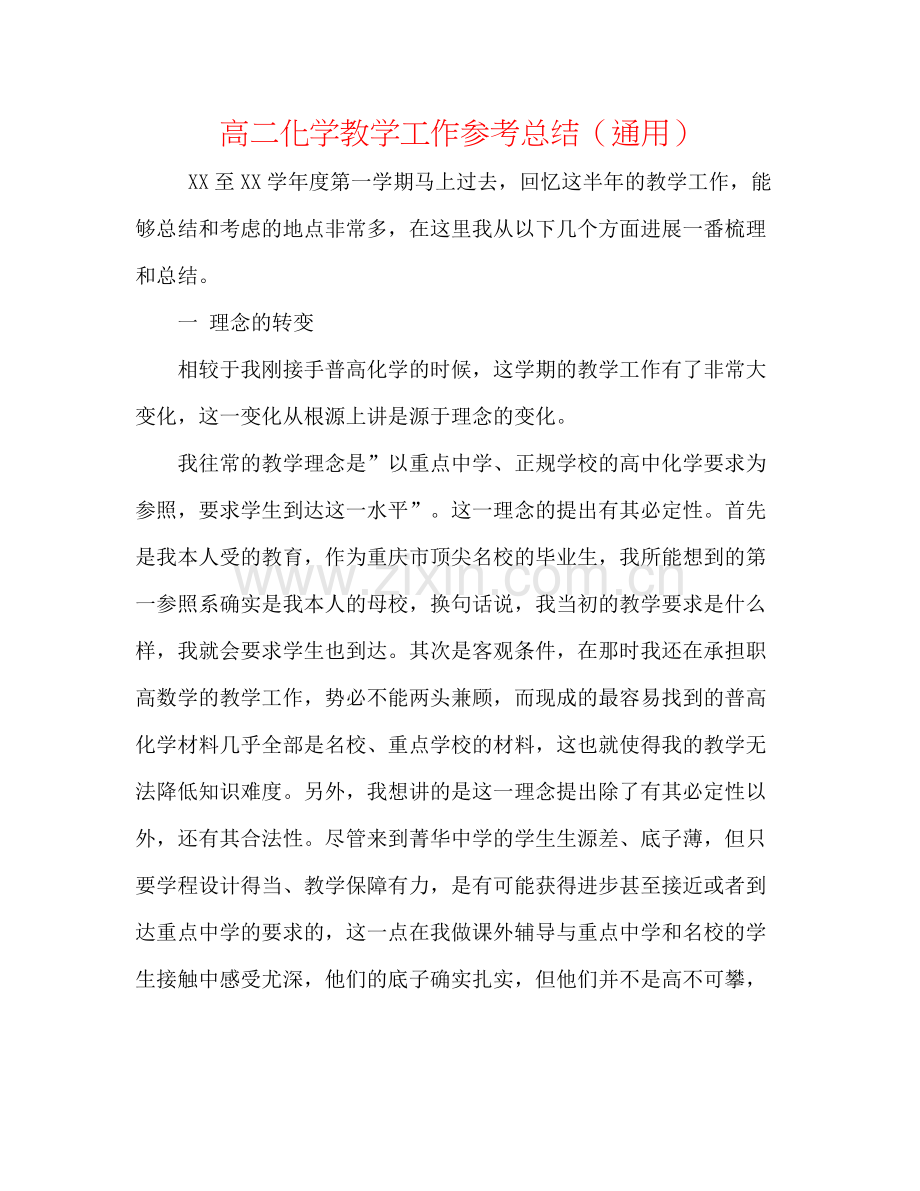 高二化学教学工作参考总结（通用）.docx_第1页