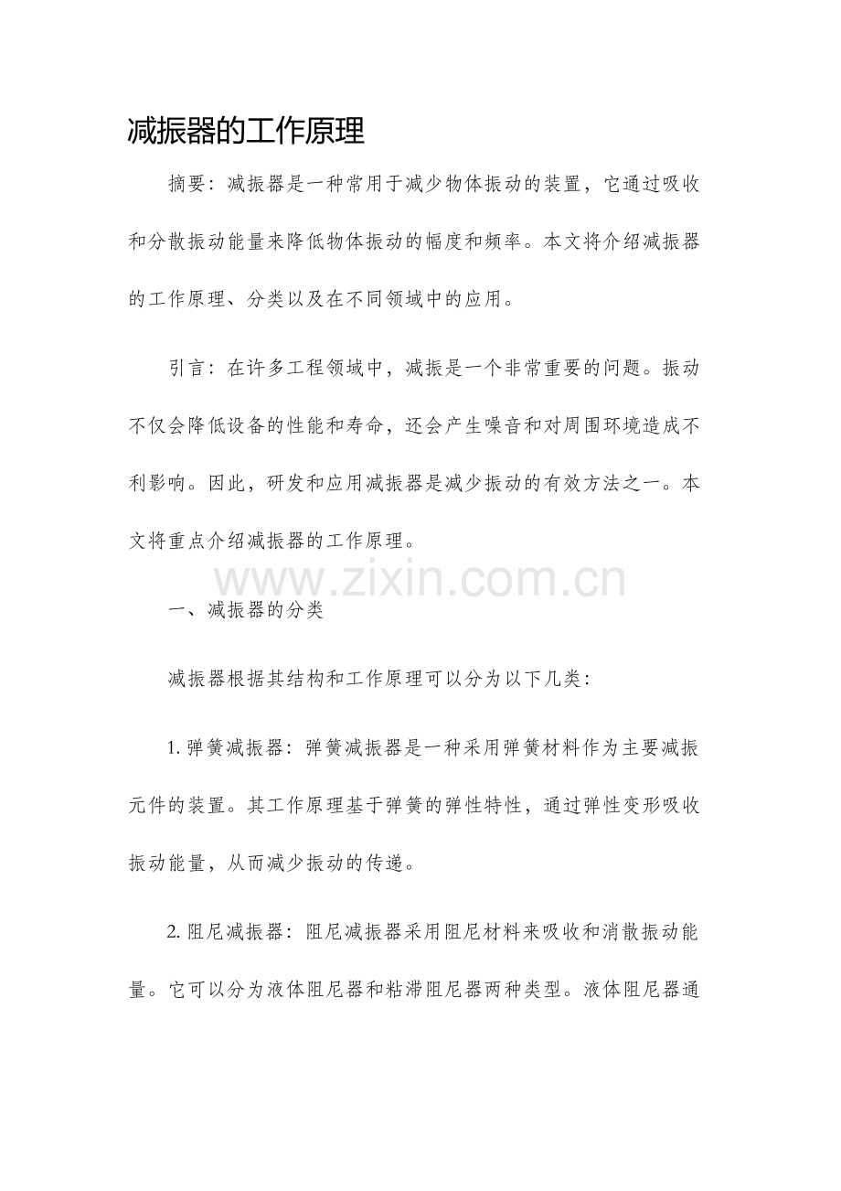 减振器的工作原理.docx_第1页
