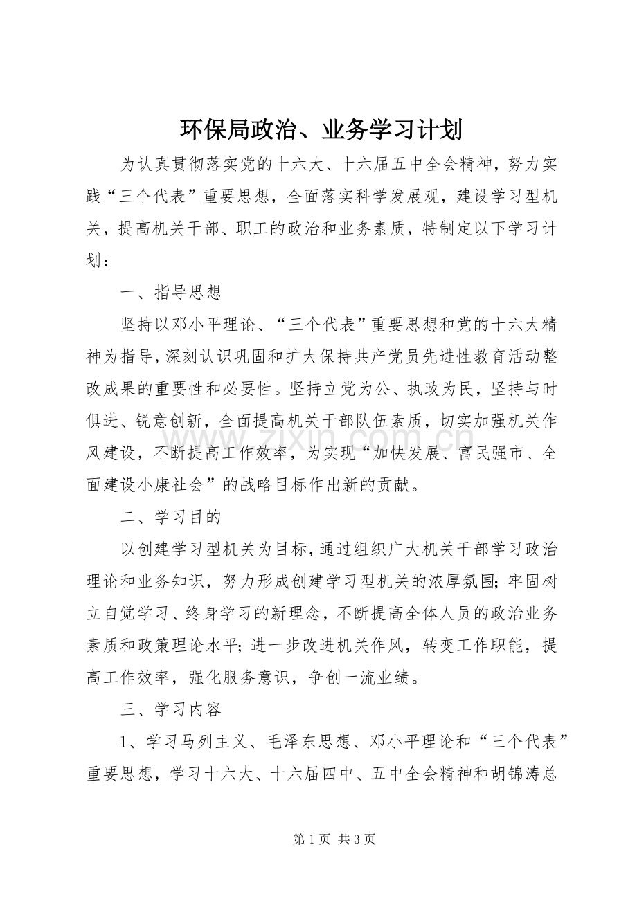 环保局政治、业务学习计划 .docx_第1页