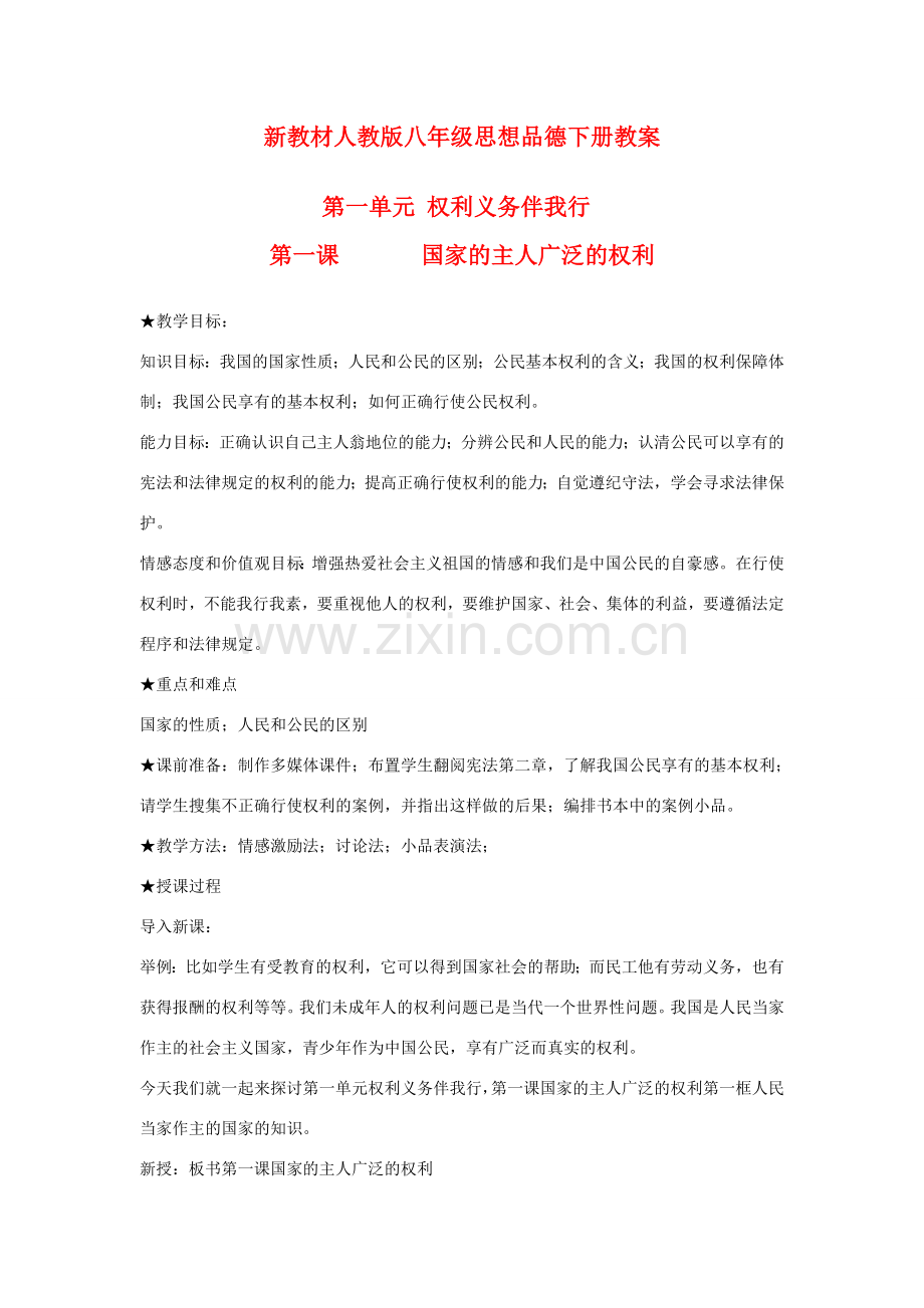 八年级政治下册 第一单元 权利义务伴我行教案 人教新课标版.doc_第1页