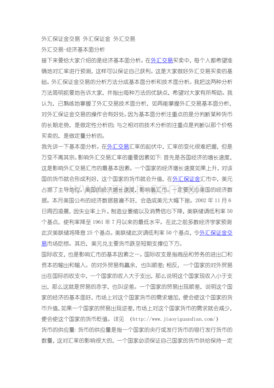 外汇交易-经济基本面分析.doc_第1页