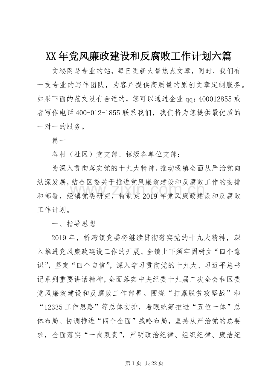 XX年党风廉政建设和反腐败工作计划六篇.docx_第1页