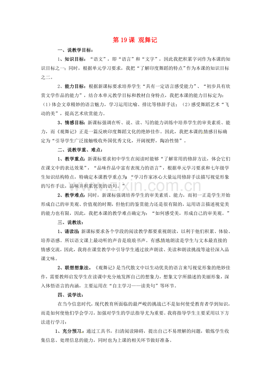 陕西省石泉县熨斗镇初级中学七年级语文下册《第19课 观舞记》说课稿 新人教版.doc_第1页