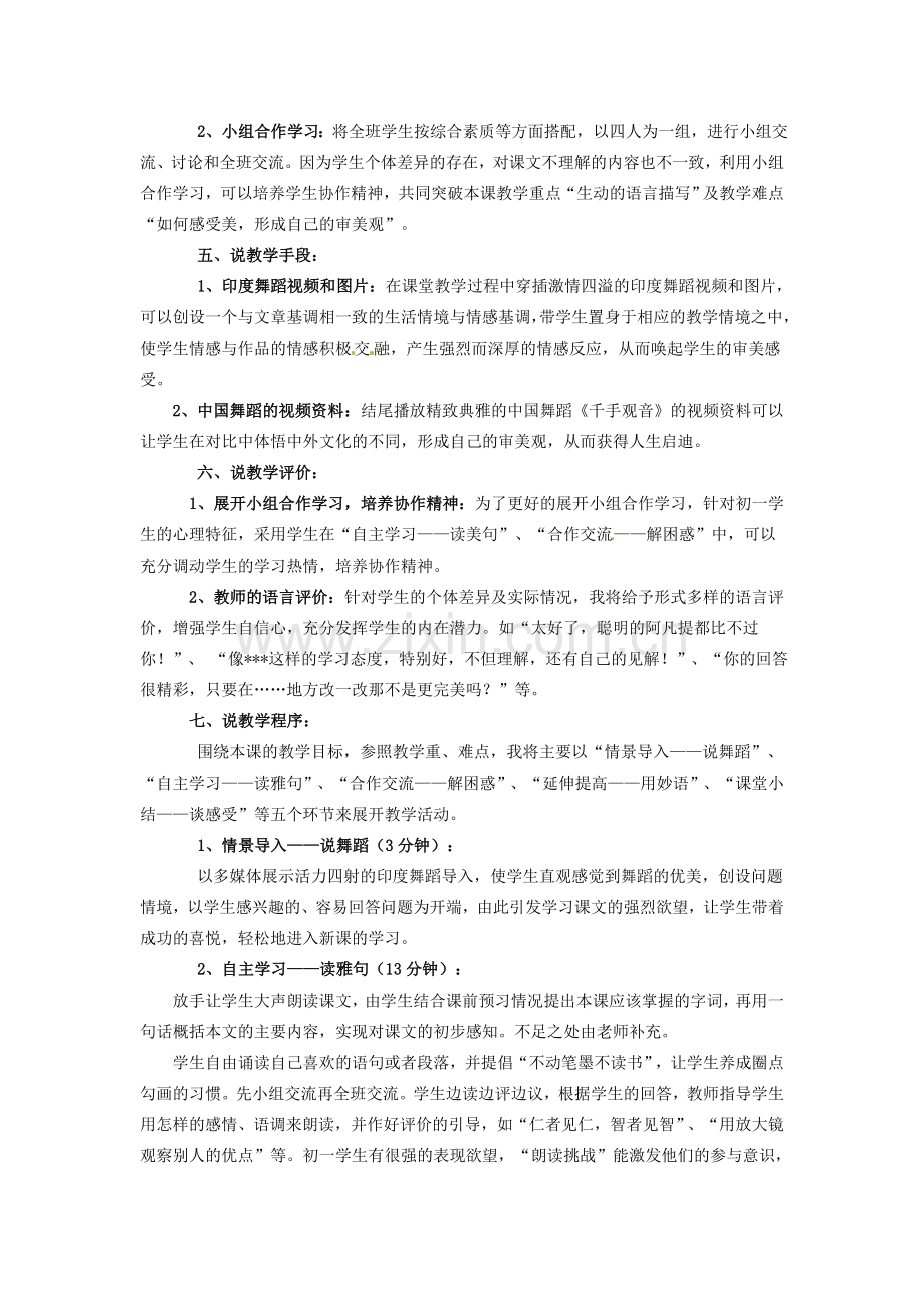 陕西省石泉县熨斗镇初级中学七年级语文下册《第19课 观舞记》说课稿 新人教版.doc_第2页