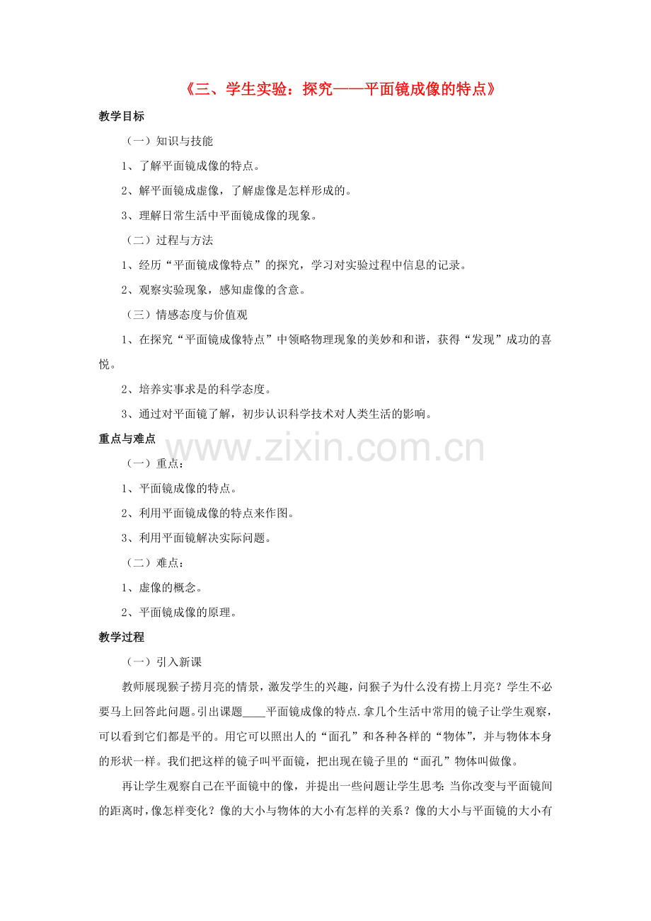 八年级物理上册 第五章 第三节 学生实验：探究-平面镜成像的特点教案1 （新版）北师大版.doc_第1页