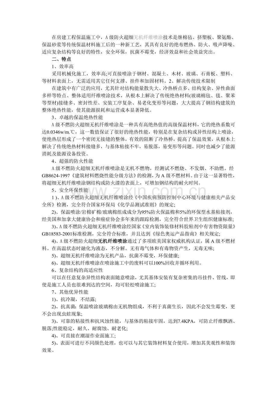 采用机械化施工A级不燃防火无机纤维喷涂.doc_第1页
