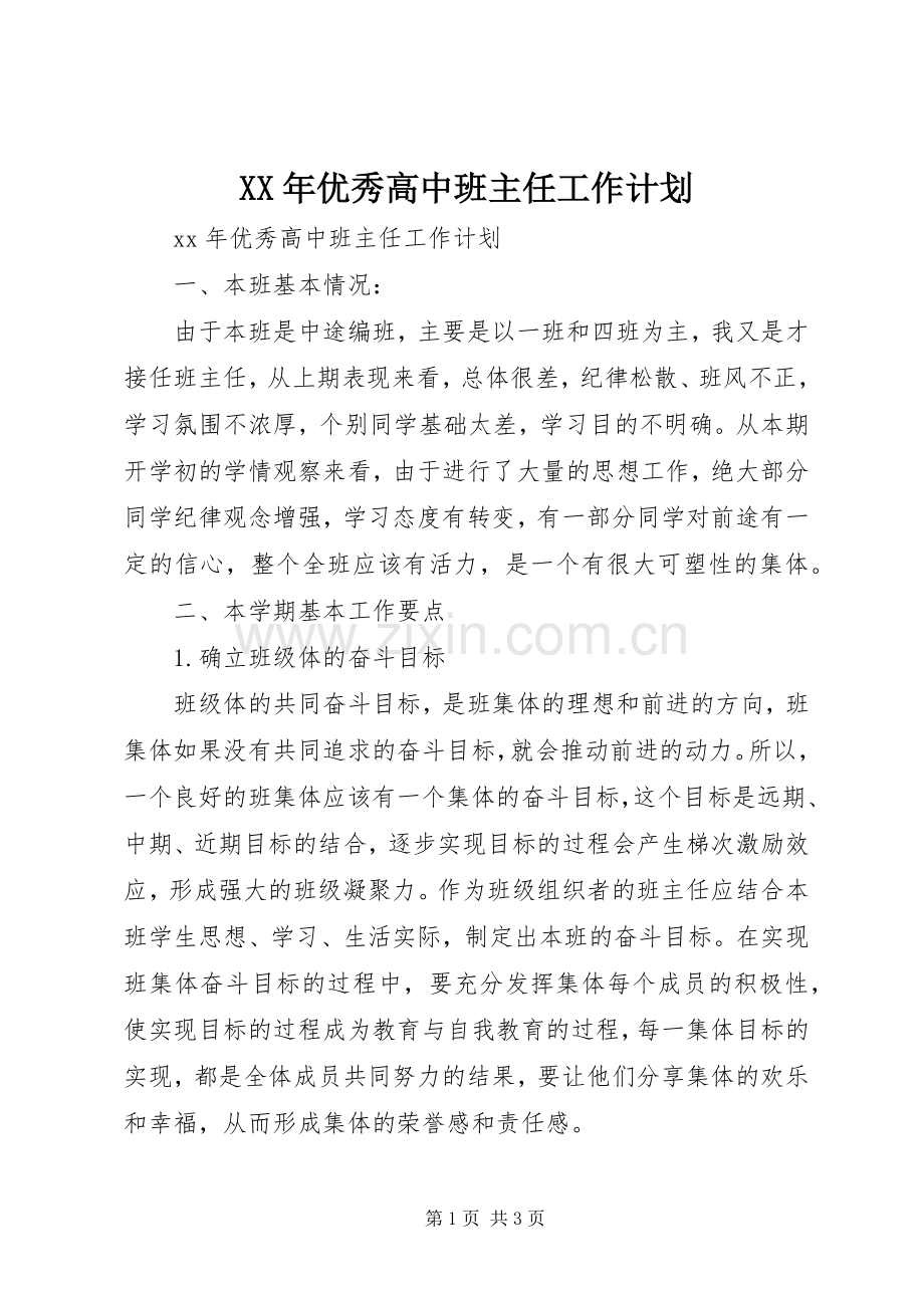 XX年优秀高中班主任工作计划.docx_第1页
