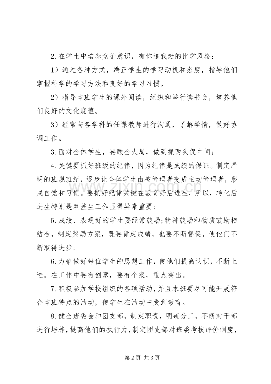 XX年优秀高中班主任工作计划.docx_第2页