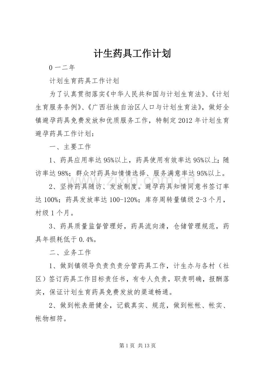 计生药具工作计划.docx_第1页