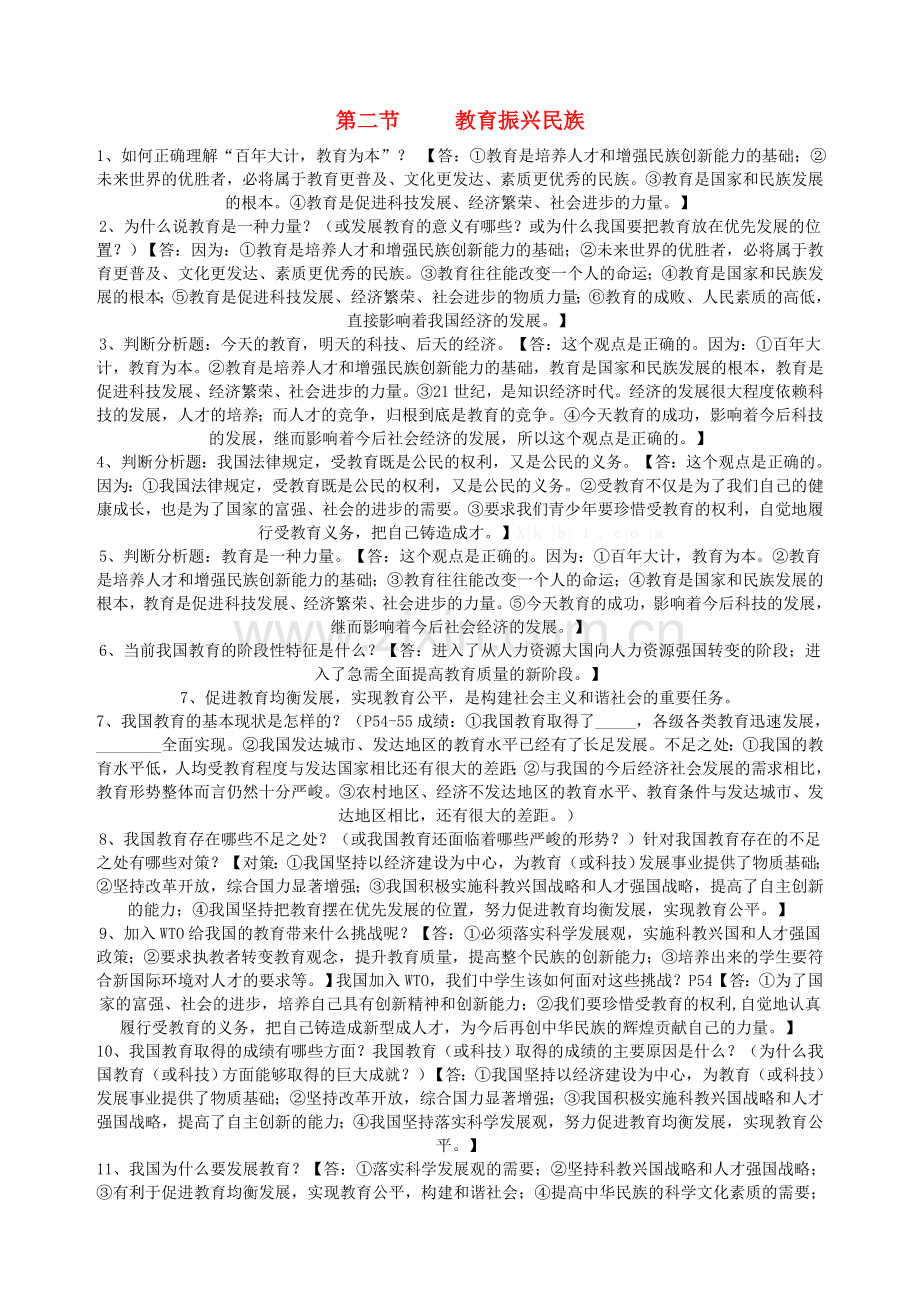 九年级政治全册 第八节 教育振兴民族教案 湘教版.doc_第1页