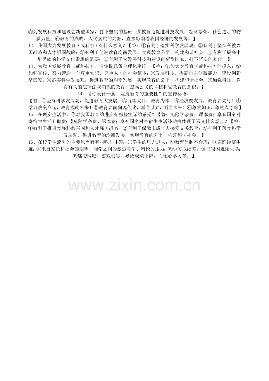 九年级政治全册 第八节 教育振兴民族教案 湘教版.doc_第2页