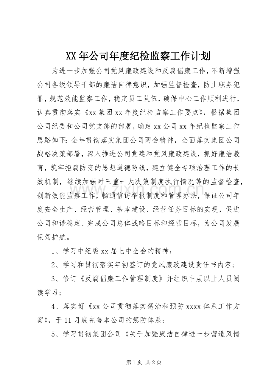 XX年公司年度纪检监察工作计划.docx_第1页