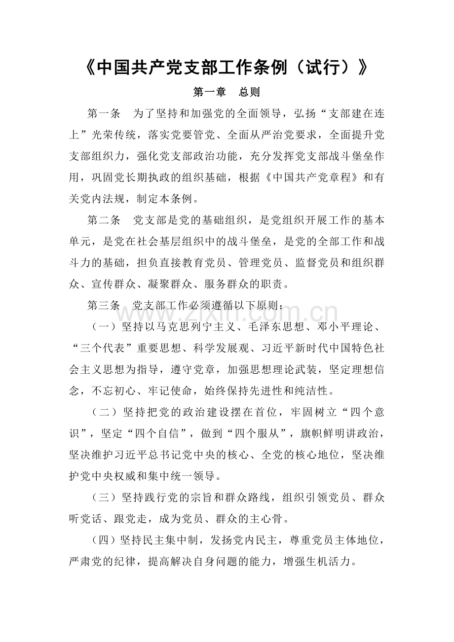 《中国共产党支部工作条例（试行）》.doc_第1页