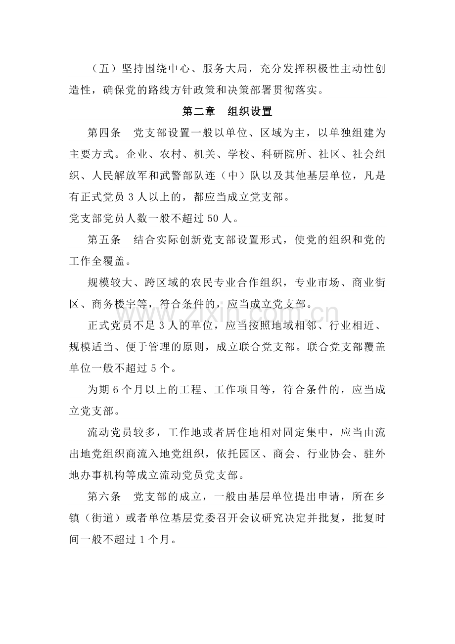 《中国共产党支部工作条例（试行）》.doc_第2页
