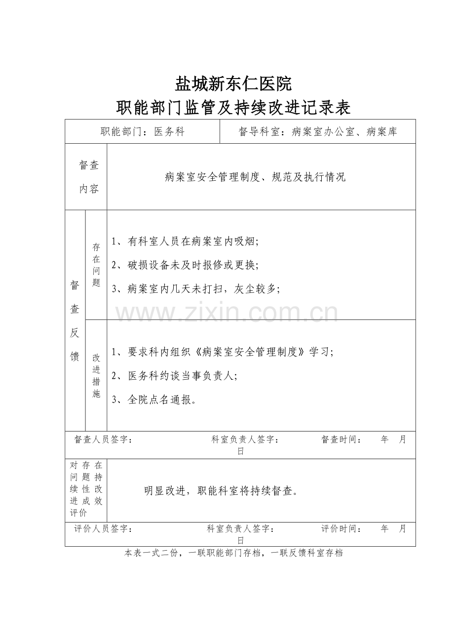 职能部门监管及持续改进记录表(4-23).doc_第2页