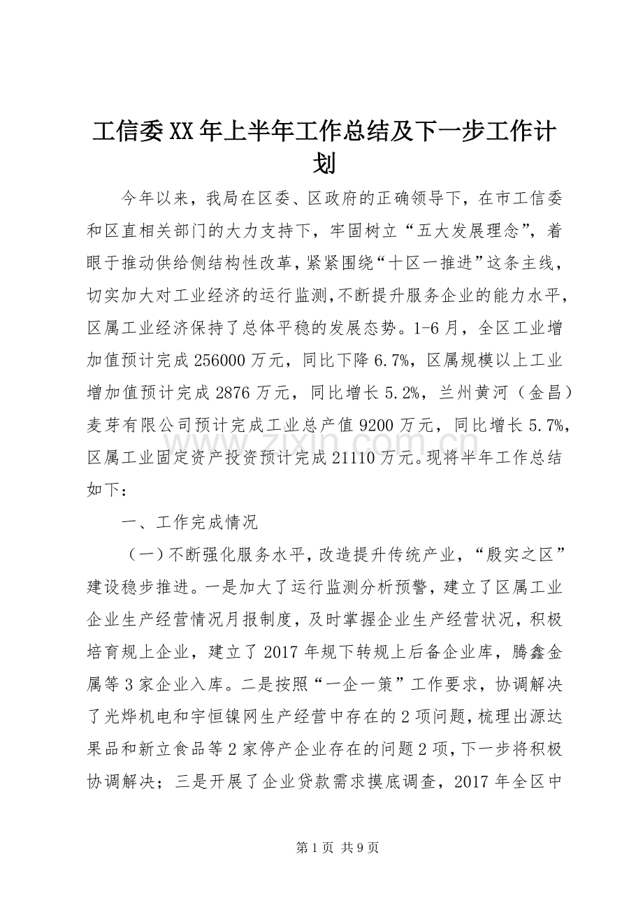 工信委XX年上半年工作总结及下一步工作计划.docx_第1页