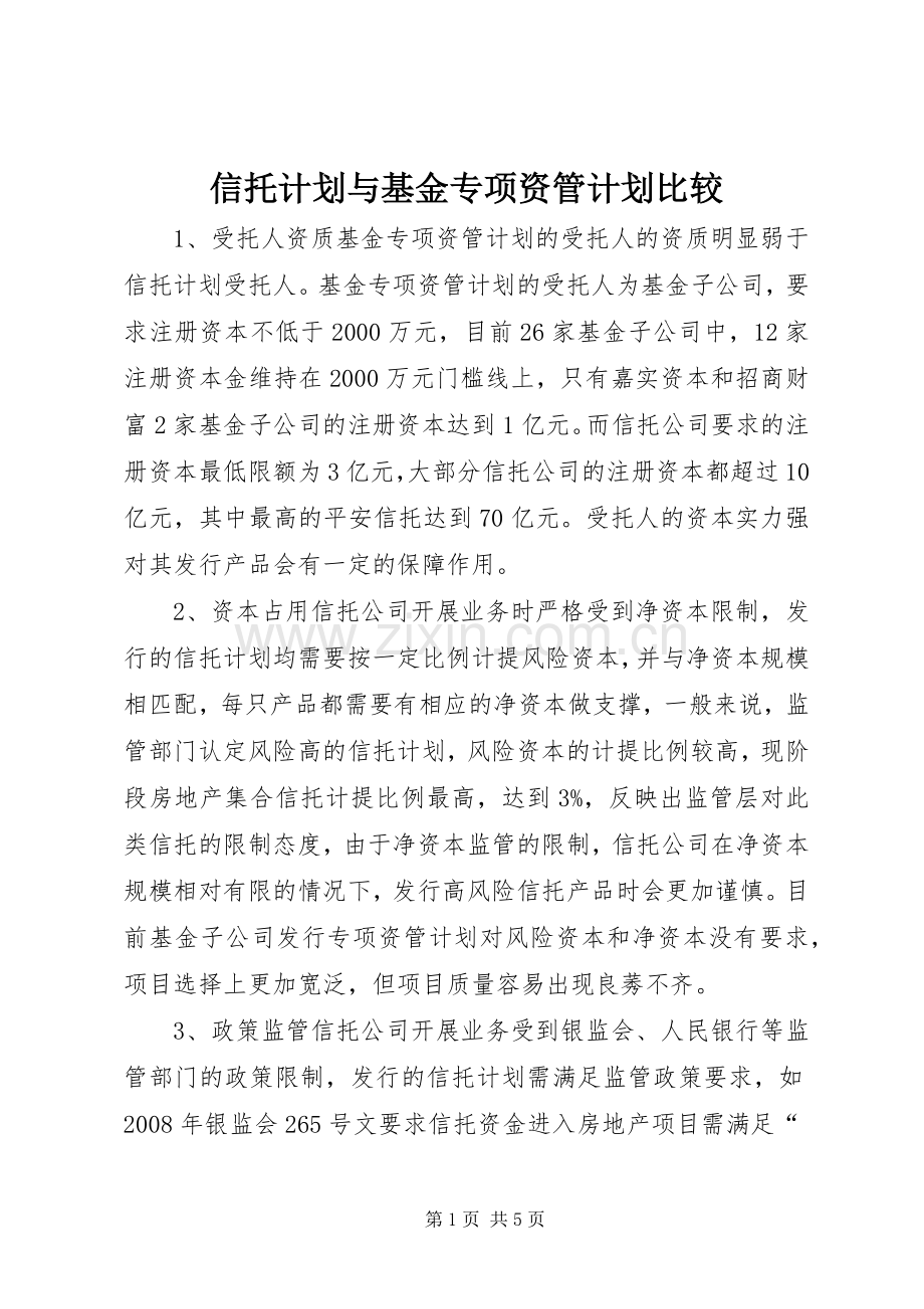 信托计划与基金专项资管计划比较.docx_第1页