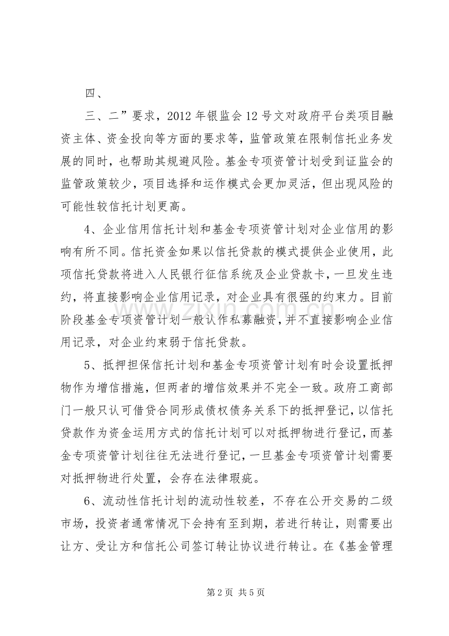信托计划与基金专项资管计划比较.docx_第2页