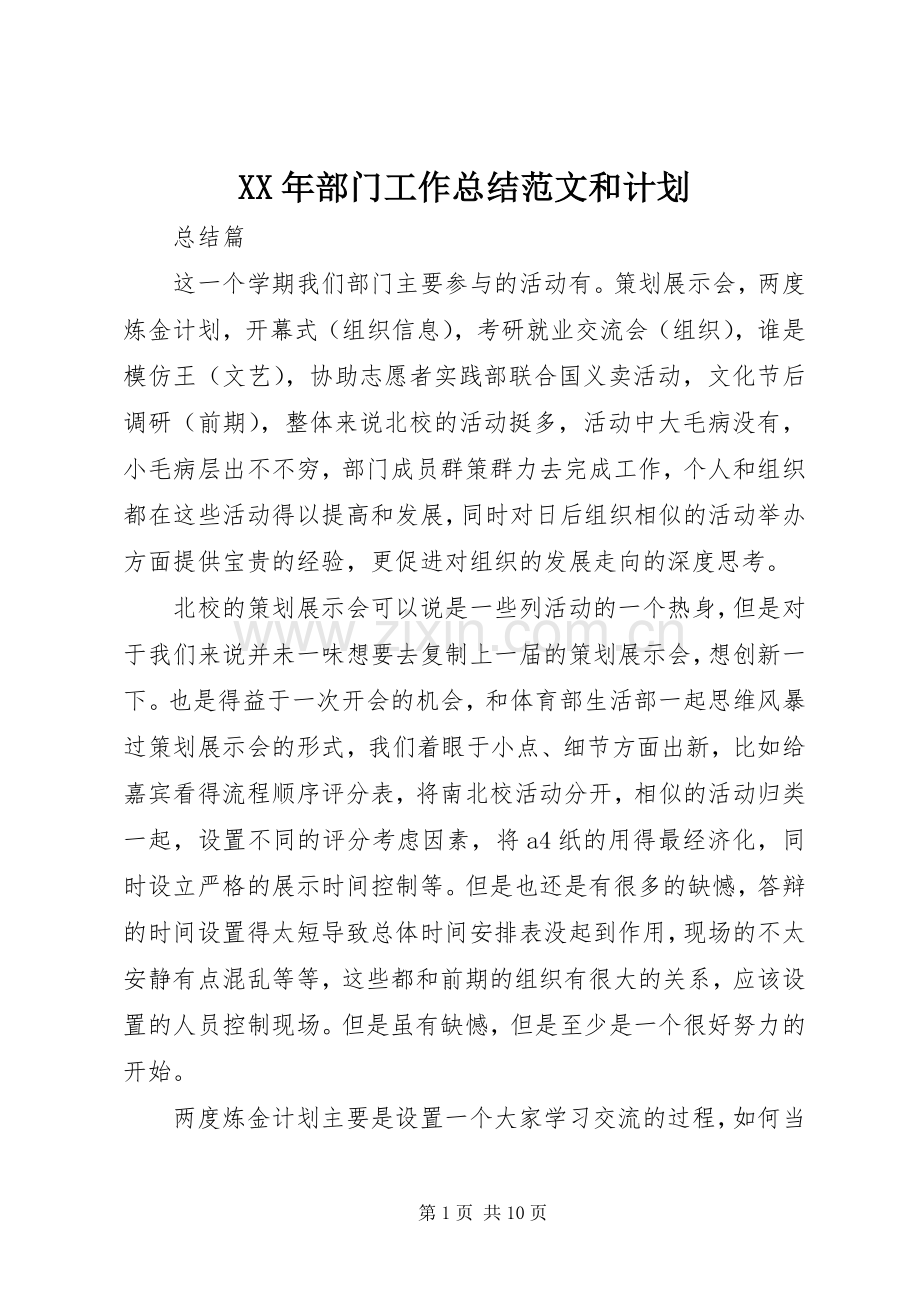 XX年部门工作总结范文和计划.docx_第1页