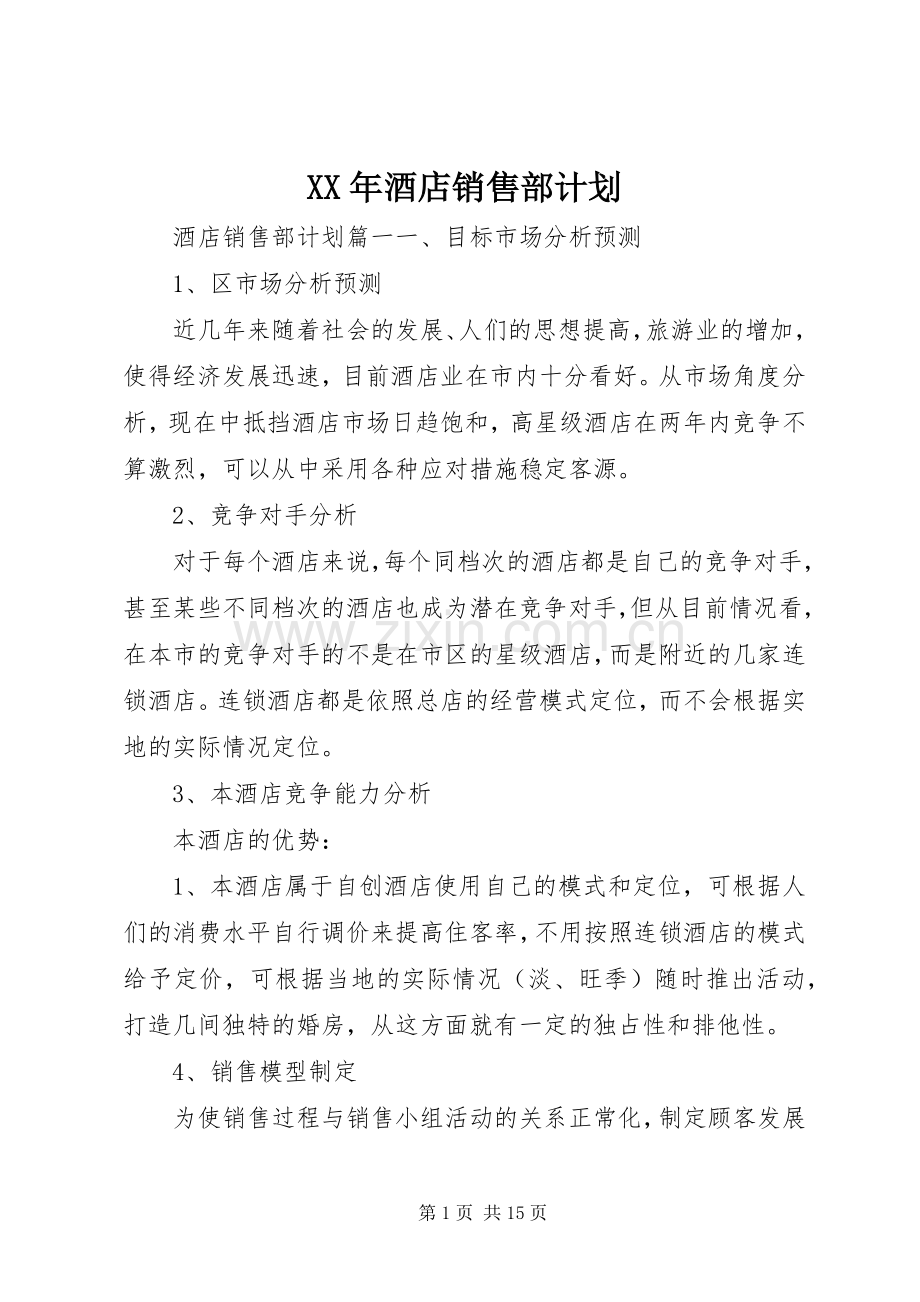 XX年酒店销售部计划.docx_第1页
