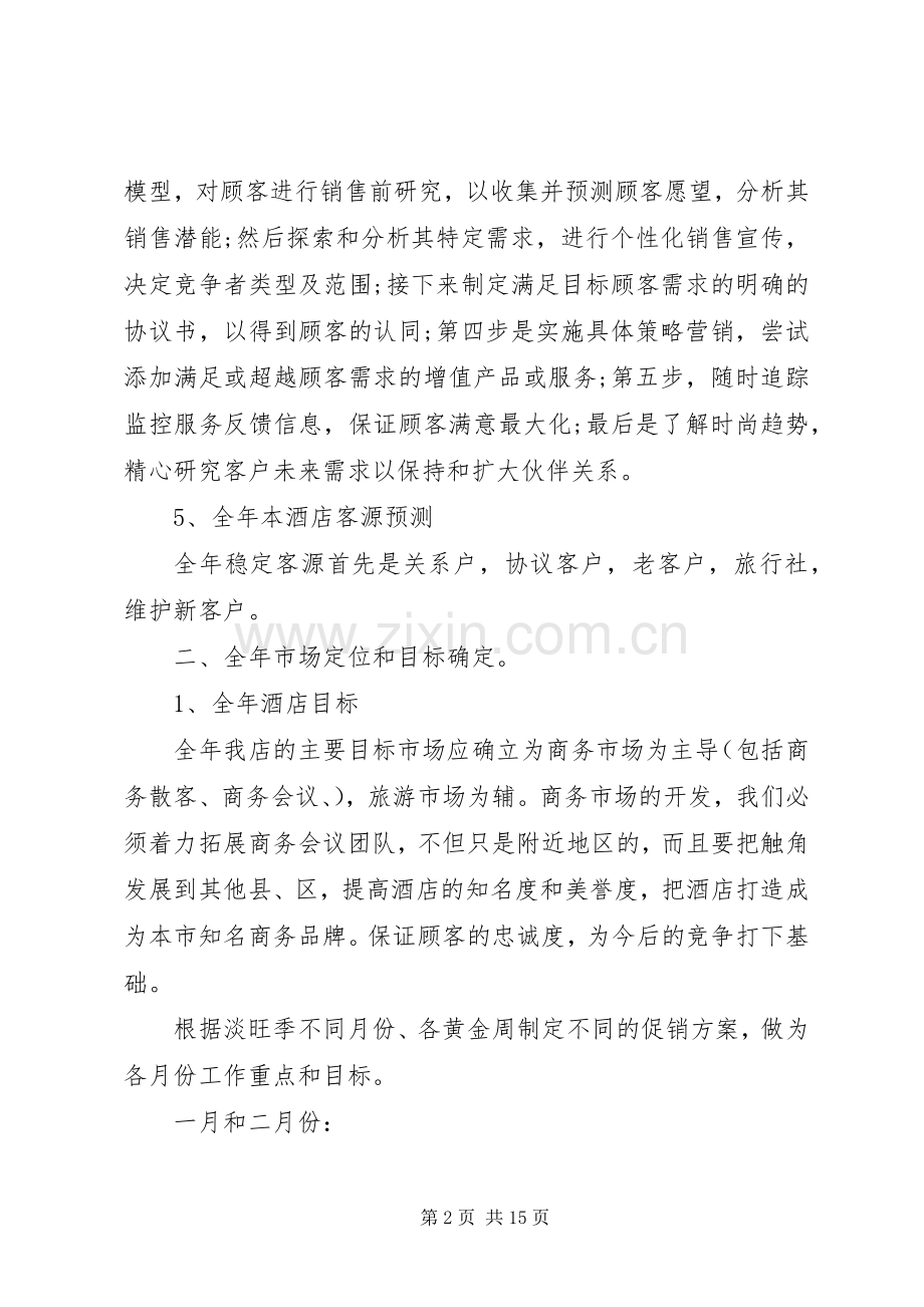 XX年酒店销售部计划.docx_第2页