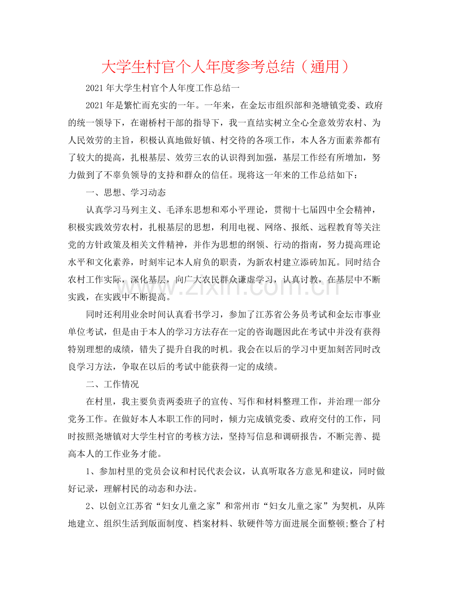 大学生村官个人年度参考总结（通用）.docx_第1页