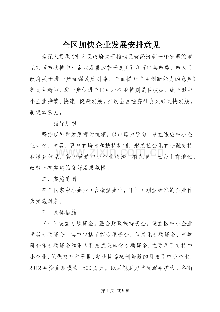 全区加快企业发展安排意见.docx_第1页
