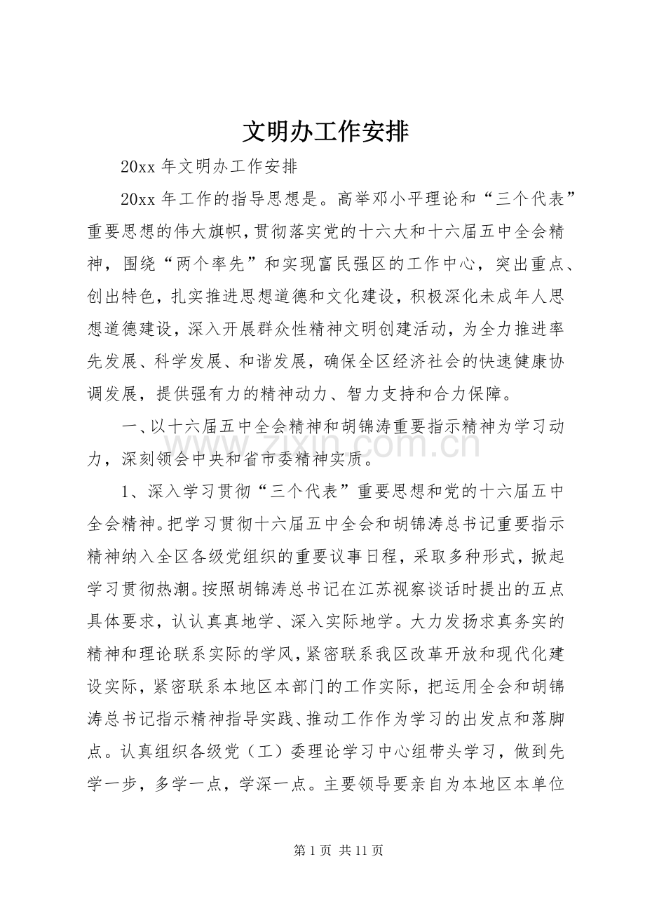 文明办工作安排 .docx_第1页
