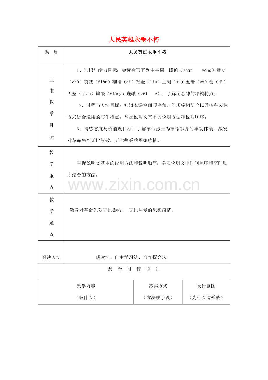 七年级语文下册 第三单元 11《人民英雄永垂不朽》教案2 冀教版-冀教版初中七年级下册语文教案.doc_第1页