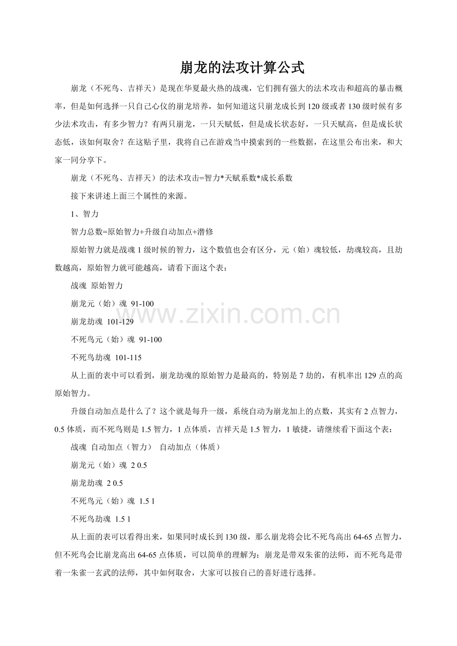崩龙的法攻计算公式.doc_第1页