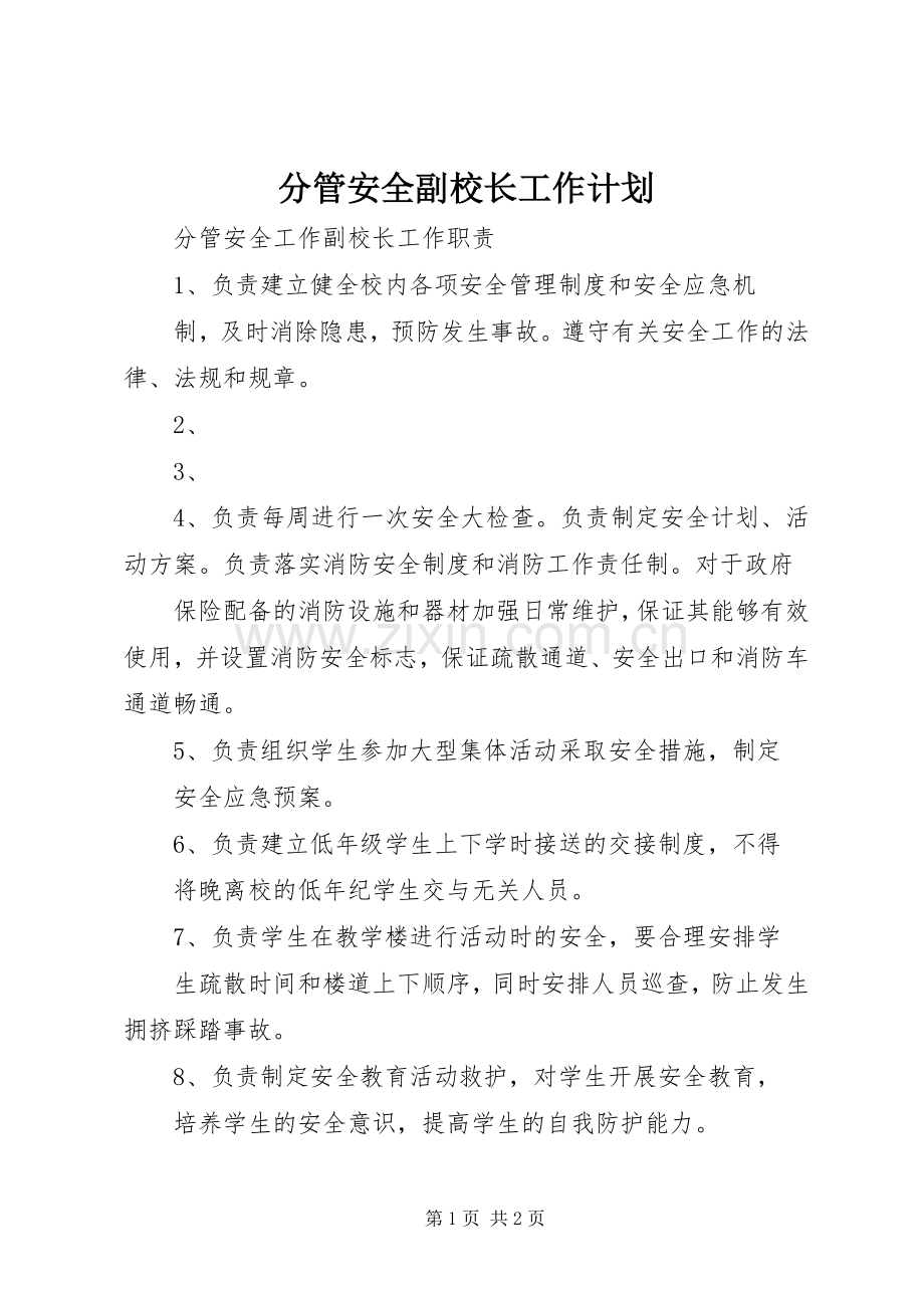 分管安全副校长工作计划 .docx_第1页